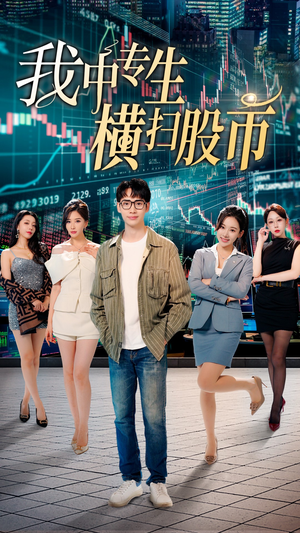 我中专生横扫股币（30集）全剧免费观看