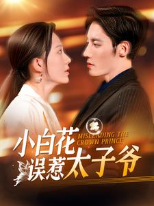 小白花误惹太子爷（118集）热播短剧免费看