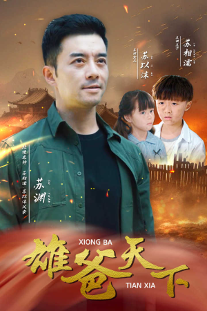 雄爸天下（50集）在哪个平台看好