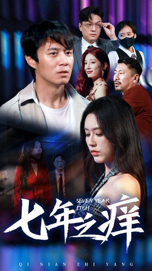 新版：七年之痒（50集）短剧前十排行榜