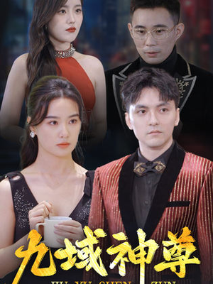 新版：九域神尊（103集）在哪看