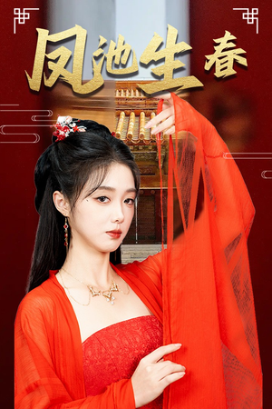 新版：凤池生春（60集）一个短剧看全集