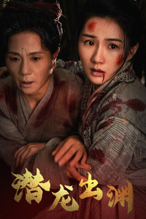 新版：潜龙出渊（43集）男频短剧推荐