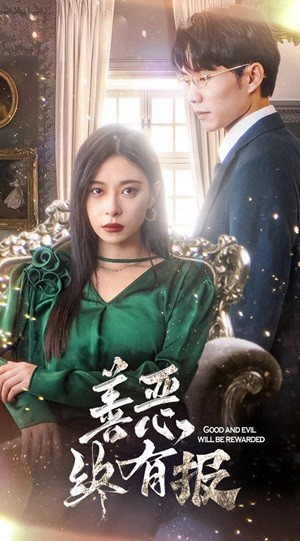 新版：善恶终有报（35集）精彩短剧热播