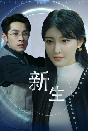 新版：新生（30集）今日短剧分享