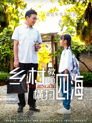 乡村教师横扫四海（60集）夸克网盘在线看