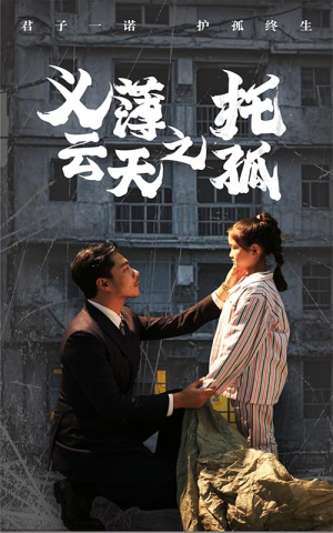 义薄云天之托孤（60集）超好看的短剧