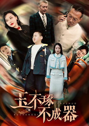 玉不琢不成器（31集）全网独播免费看