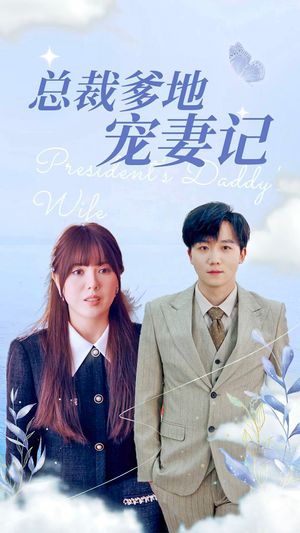 总裁爹地宠妻记（32集）全剧免费观看