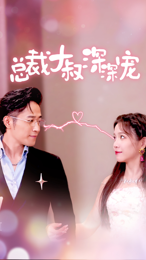 总裁大叔深深宠（50集）超甜短剧抢先看