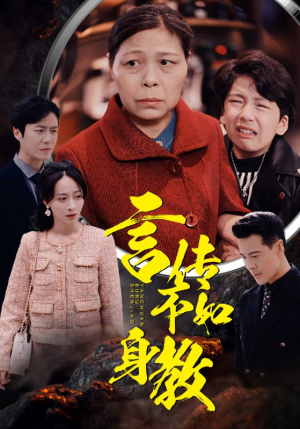 言传不如身教（30集）去哪里看