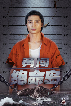 勇闯绝命岛（80集）古装热门短剧