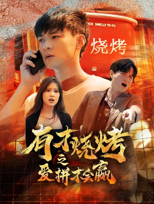 有才烧烤之爱拼才会赢（87集）这部短剧我爱了