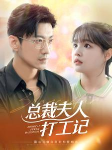 总裁夫人打工记（70集）追短剧看全集