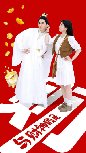 与财神同居（40集）一共多少集