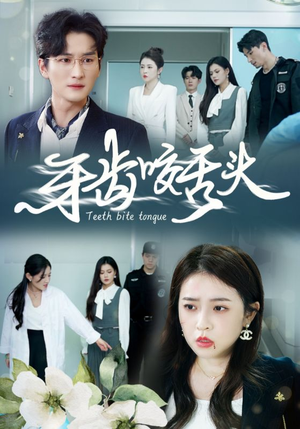 牙齿咬舌头（35集）排行榜前十短剧