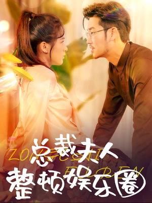总裁夫人整顿娱乐圈（51集）最火的短剧