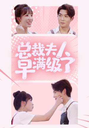 总裁夫人早满级了（35集）好看吗