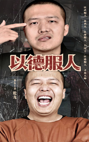 以德服人（68集）亿万短剧抢先看