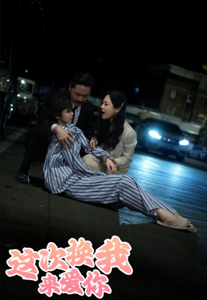 这次换我来爱你（53集）爱短剧爱追剧