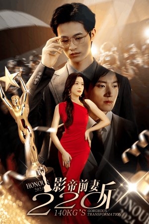 影帝前妻220斤（59集）全集一网打尽