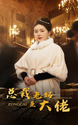 总裁老妈是大佬（35集）精彩短剧抢先看