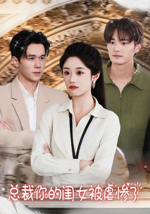 总裁你的闺女被虐惨了（37集）爆款短剧一起追