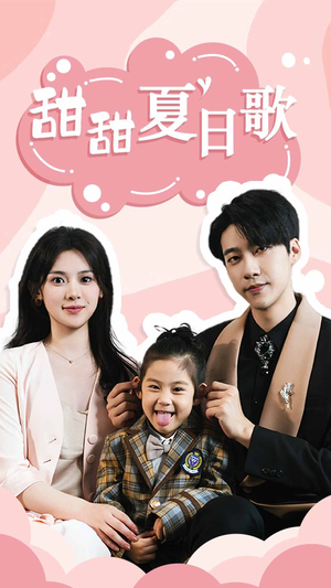 甜甜夏日歌（68集）最新热门短剧