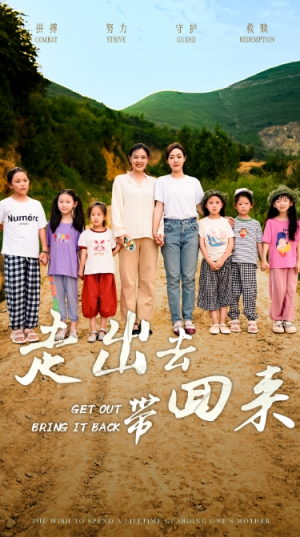 走出去带回来（64集）全集完整版