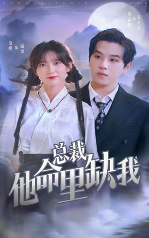 总裁他命里缺我（60集）短剧前十排行榜