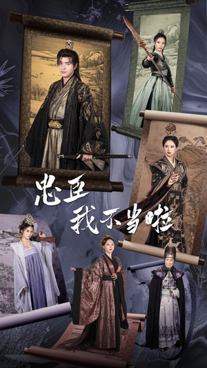 忠臣我不当啦（72集）好看短剧抢先看