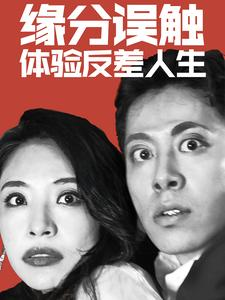 缘分误触体验反差人生（83集）精彩短剧随心推
