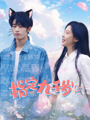 指定九千岁（100集）不用花钱看全剧