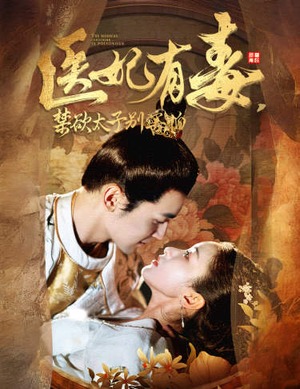 医妃有毒，禁欲太子别害怕（99集）男主角是谁