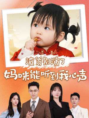 渣爹别演了妈咪能听到我心声（61集）原创精彩短剧