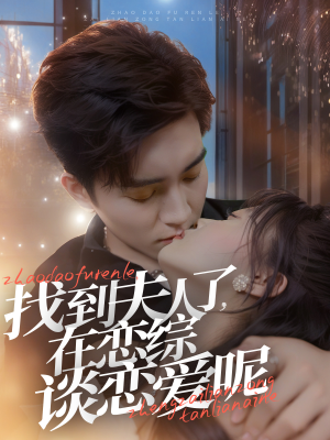 找到夫人了，在恋综谈恋爱呢（64集）热播短剧分享