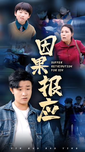 因果报应（50集）短剧抢先看全集