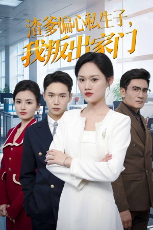 渣爹偏心私生子，我叛出家门（30集）免费短剧资源