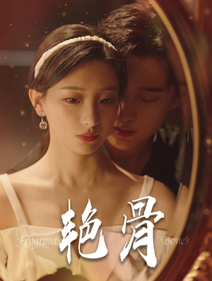 艳骨（96集）独家短剧免费看