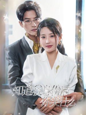 知道我身份后你哭什么（39集）短剧在线更新