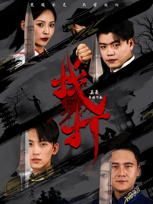 找打（60集）精彩短剧分享。