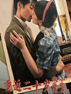 重返二十岁做麻辣小宠妻（80集）热门爆款短剧