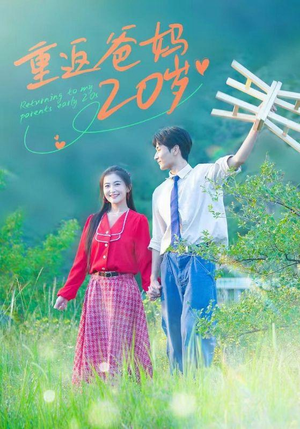 重返爸妈20岁（30集）追短剧关注我