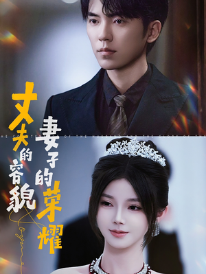 丈夫的容貌妻子的荣耀（60集）追短剧太上头了