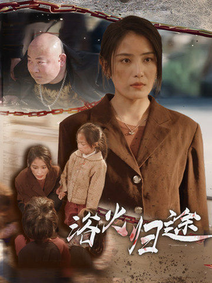 择日归家（31集）免费看短剧