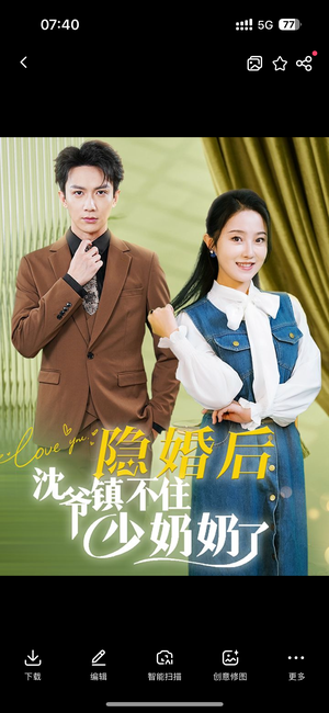 隐婚后沈爷镇不住少奶奶了（85集）热门短剧在线看