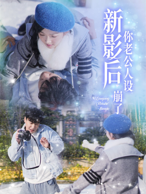 影后你老公人设崩了（30集）我全都看完了