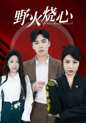 野火烧心（69集）免费版