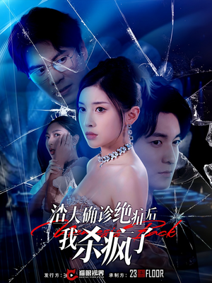 渣夫确诊绝症后我杀疯了（30集）海量资源免费看