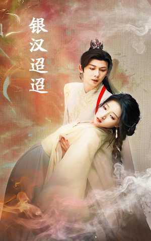 银汉迢迢(47集) 银汉迢迢(47集)全集完整版